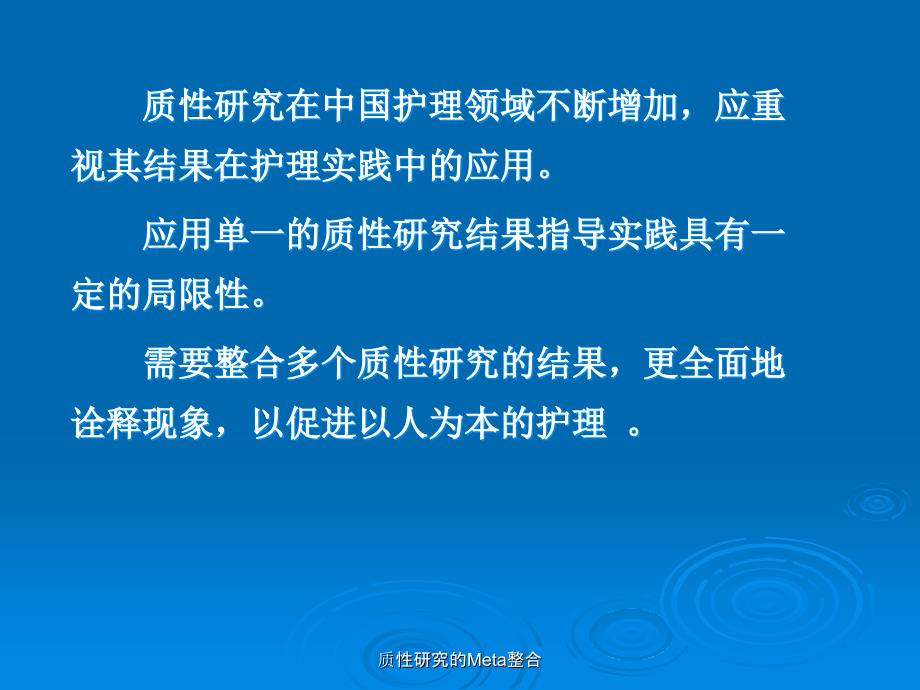 最新质性研究的Meta整合_第3页