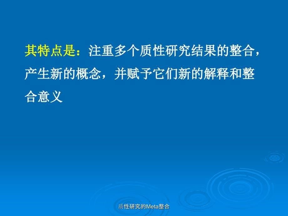 最新质性研究的Meta整合_第5页