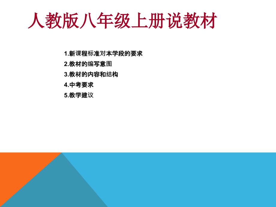 人教版八年级物理上册说教材_第2页