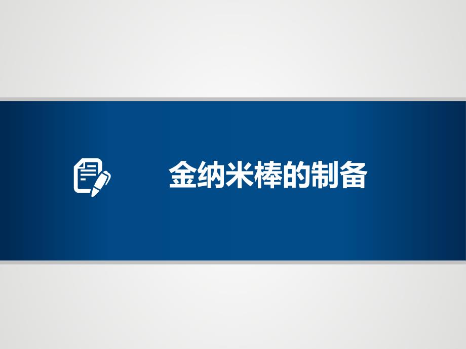 金纳米棒的制备、性质及应用PPT_第3页