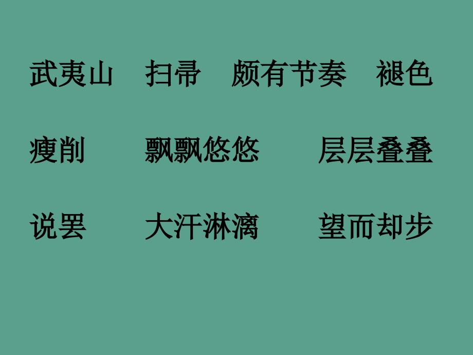 苏教版小学六年级语文下册天游峰的扫路人ppt课件_第2页