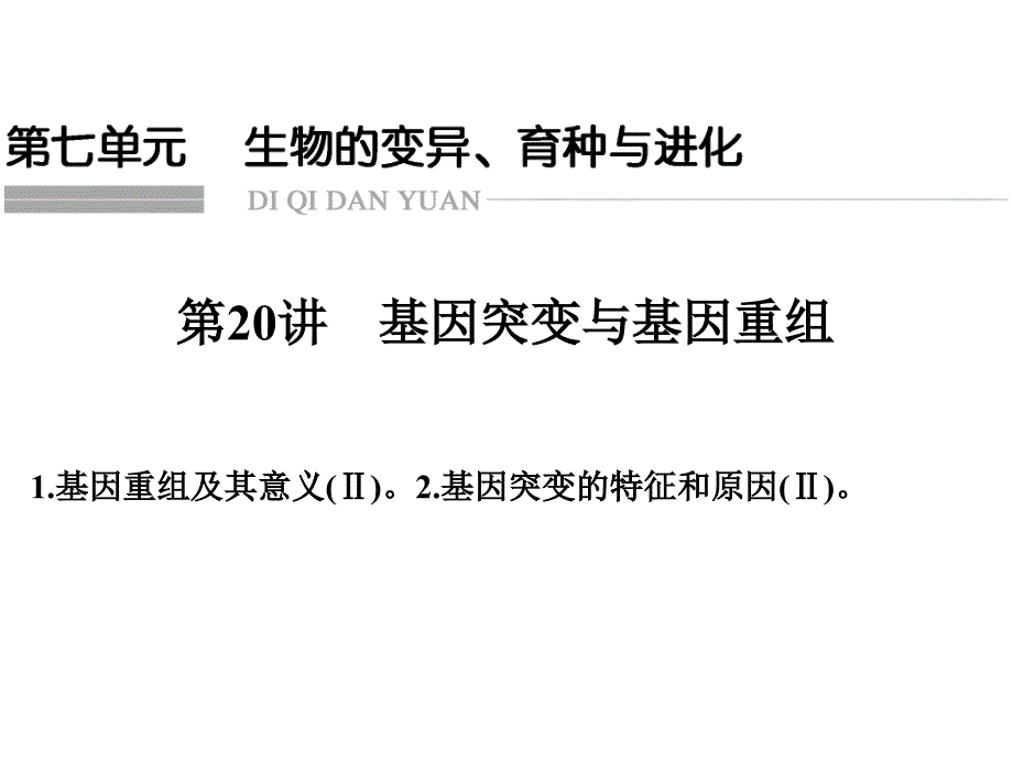 一轮复习基因突变和基因重组课件41_第1页