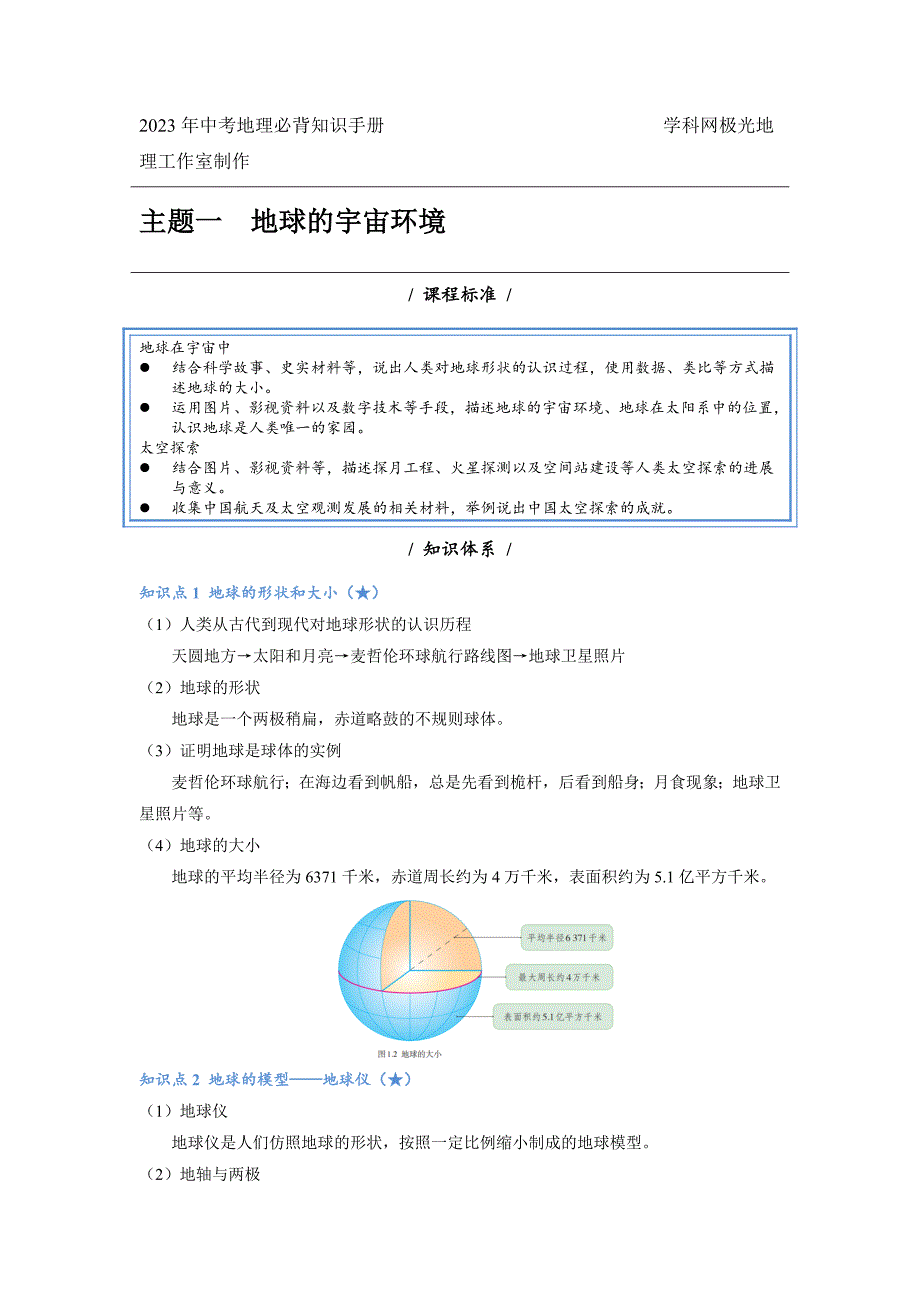 主题一 地球的宇宙环境-【口袋书】2023年中考地理必背知识手册-中考地理备考复习重点资料归纳汇总_第1页