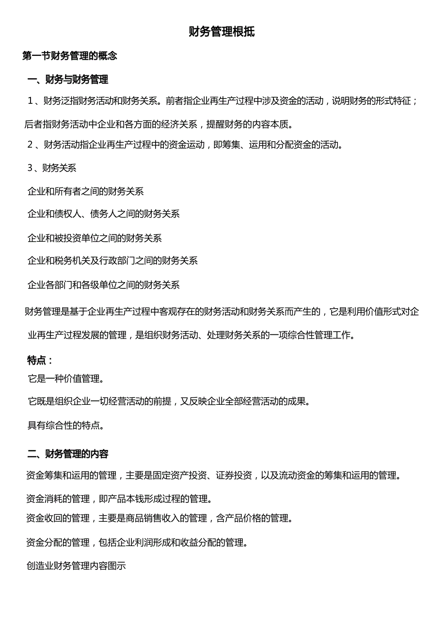 财务管理基础财务管理的概念8810_第1页