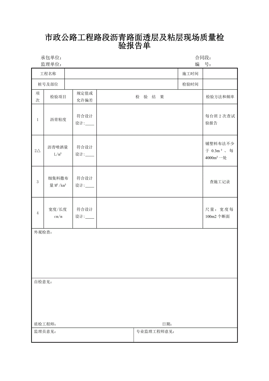 市政公路工程路段沥青路面透层及粘层现场质量检验报告单_第1页