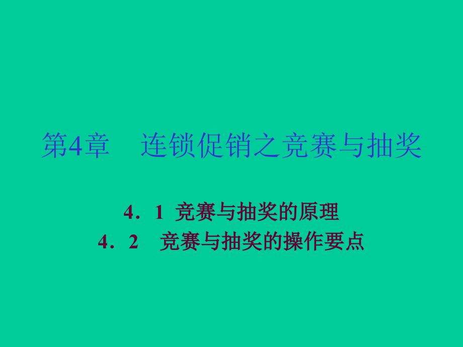 《连锁企业促销技巧》（2）_第1页