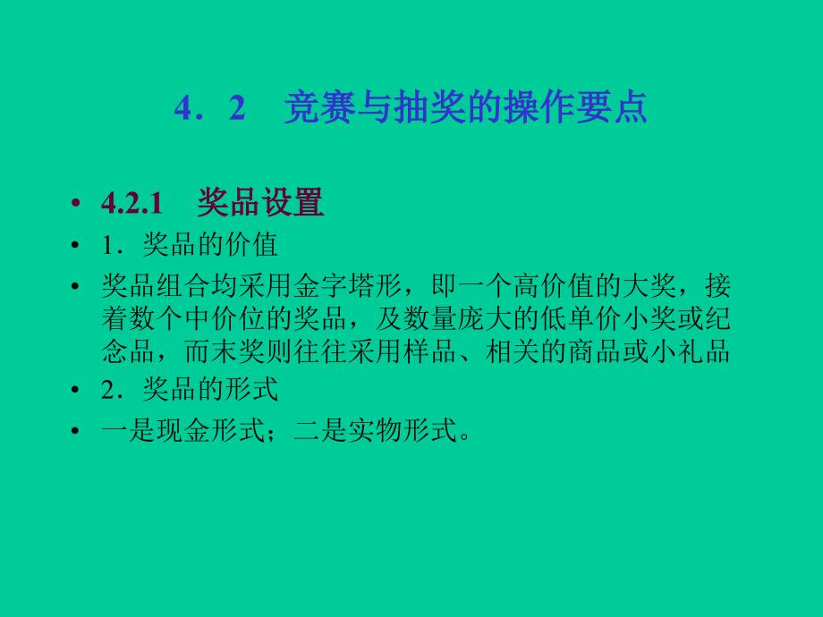 《连锁企业促销技巧》（2）_第4页