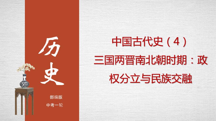 专题04三国两晋南北朝时期：政权分立与民族融合(课件）-中考历史备考复习重点资料归纳汇总_第1页