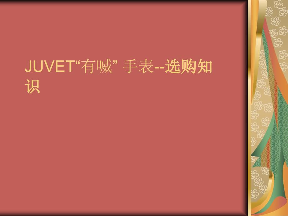 JUVET“有喴”手表-选购知识.ppt_第1页