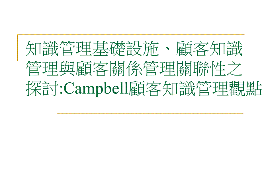 管理与顾客关系管理关联性之探讨Campbell顾客知识管理观点_第1页