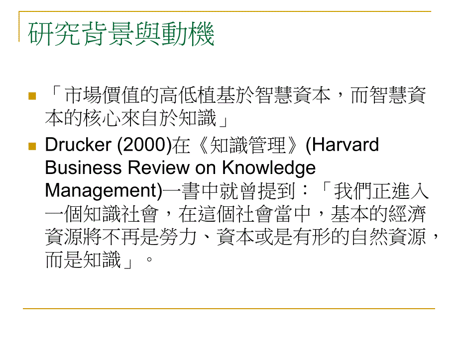 管理与顾客关系管理关联性之探讨Campbell顾客知识管理观点_第3页