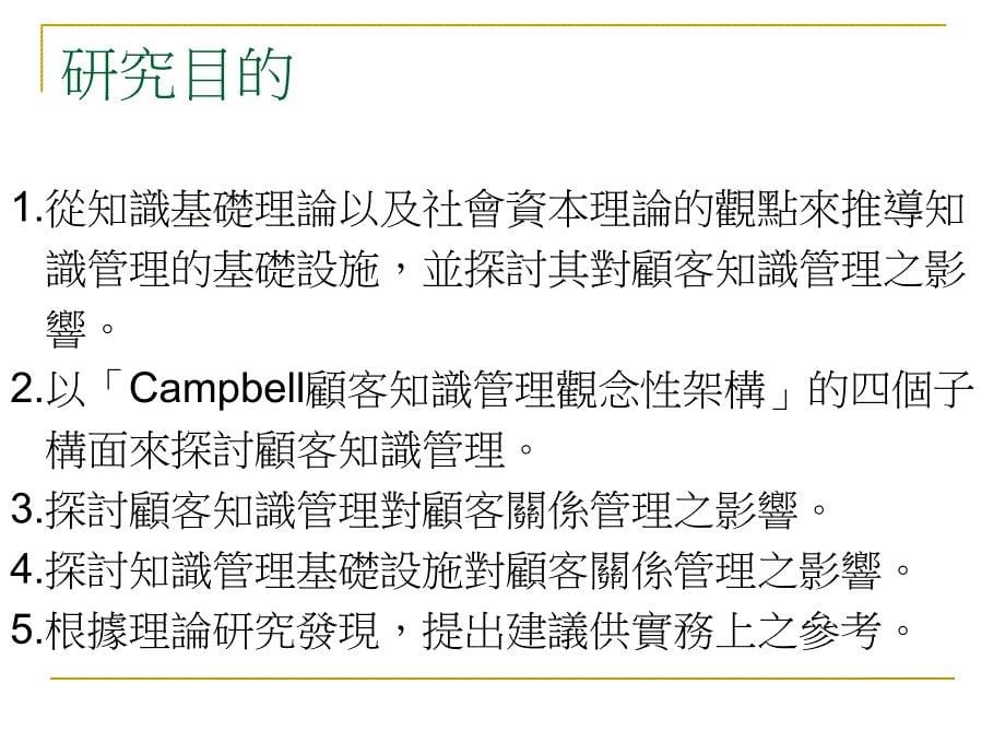 管理与顾客关系管理关联性之探讨Campbell顾客知识管理观点_第5页