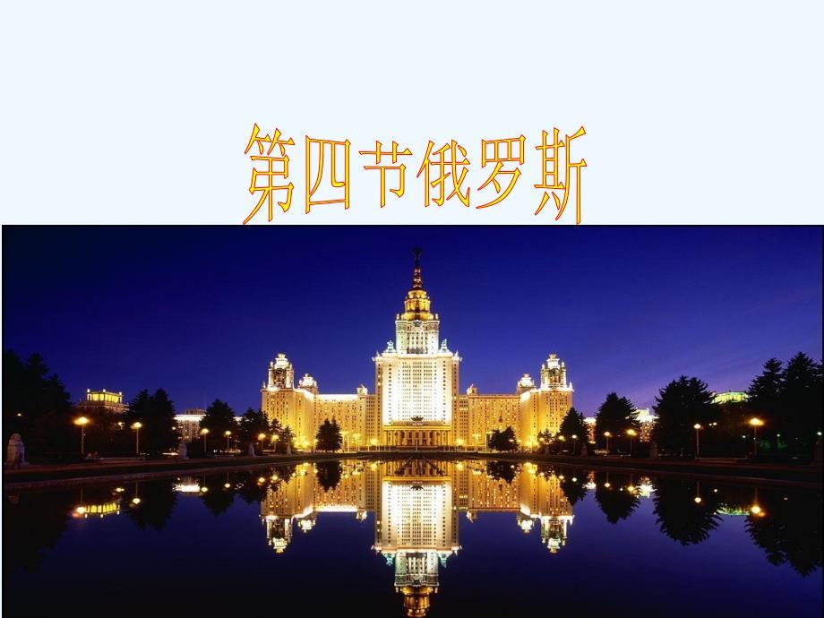 地理人教版七年级下册俄罗斯课件.ppt