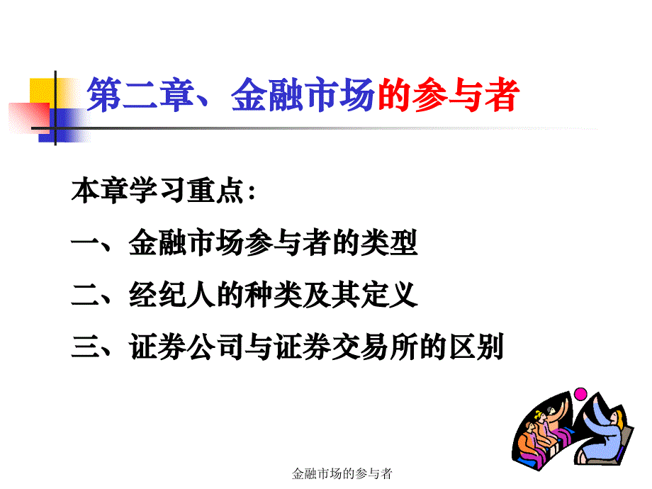 金融市场的参与者课件_第1页