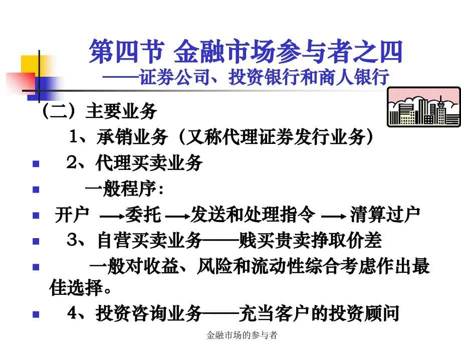 金融市场的参与者课件_第5页