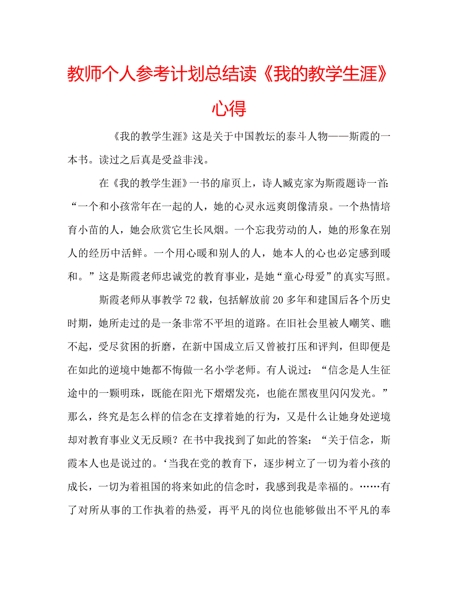 教师个人参考计划总结读《我的教学生涯》心得_第1页