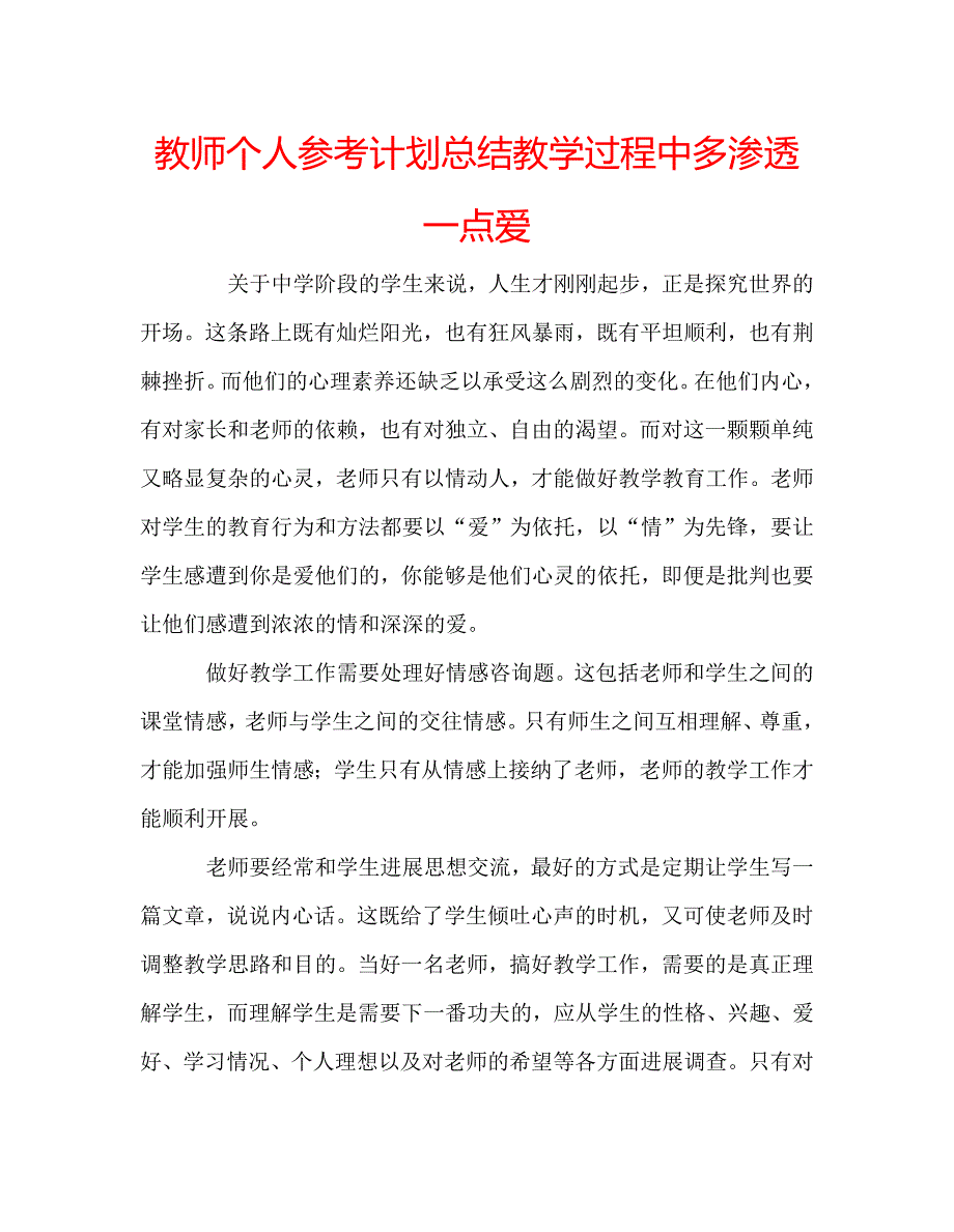 教师个人参考计划总结教学过程中多渗透一点爱_第1页