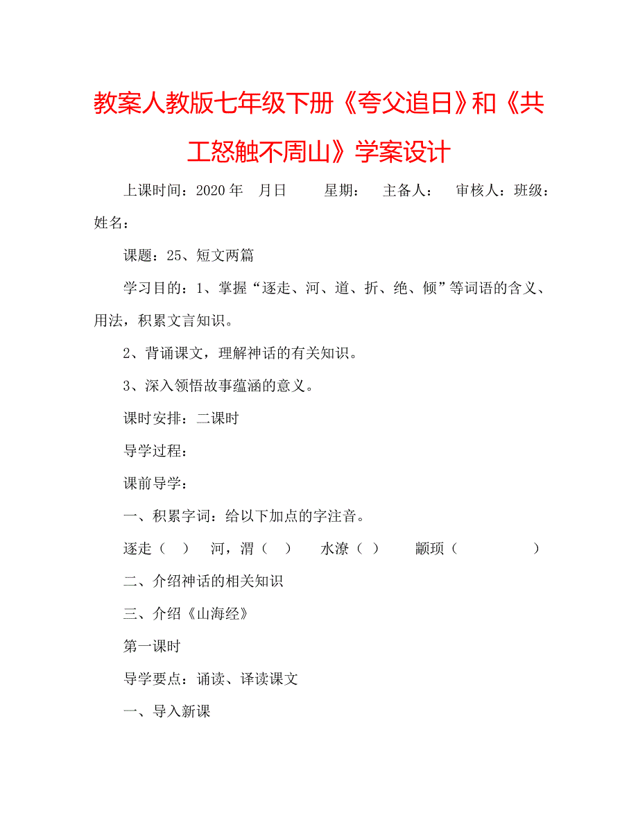 教案人教版七年级下册《夸父追日》和《共工怒触不周山》学案设计_第1页