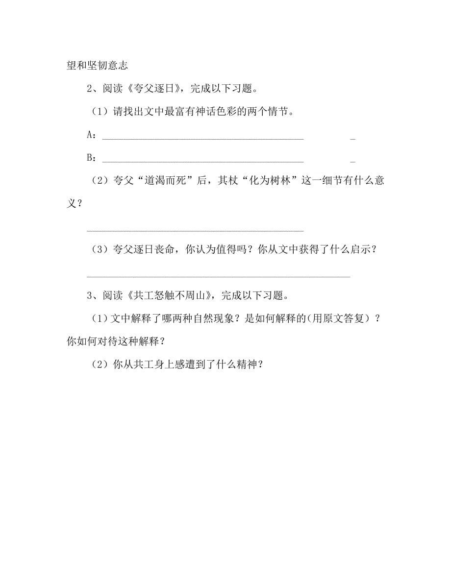 教案人教版七年级下册《夸父追日》和《共工怒触不周山》学案设计_第5页