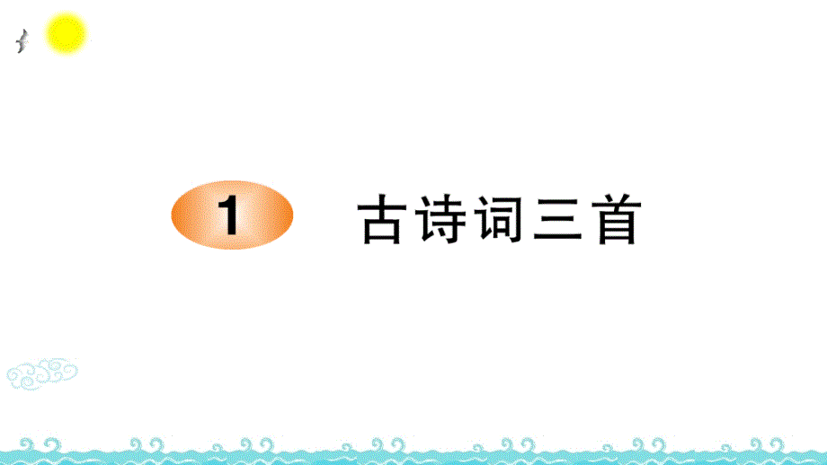 部编版四年级语文下册 1.古诗词三首公开课课件_第1页