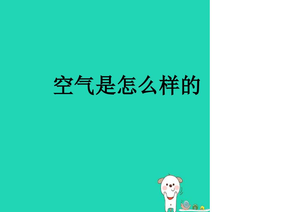 一年级科学下册第1单元水和空气3空气是什么样的课件2新版粤教版_第3页