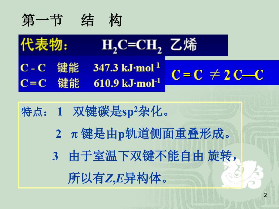 胡勇-有机化学教学第四章烯烃_第2页