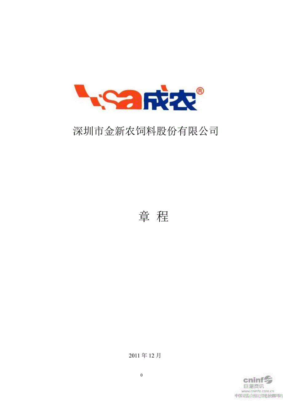 金新农：公司章程（12月）_第1页