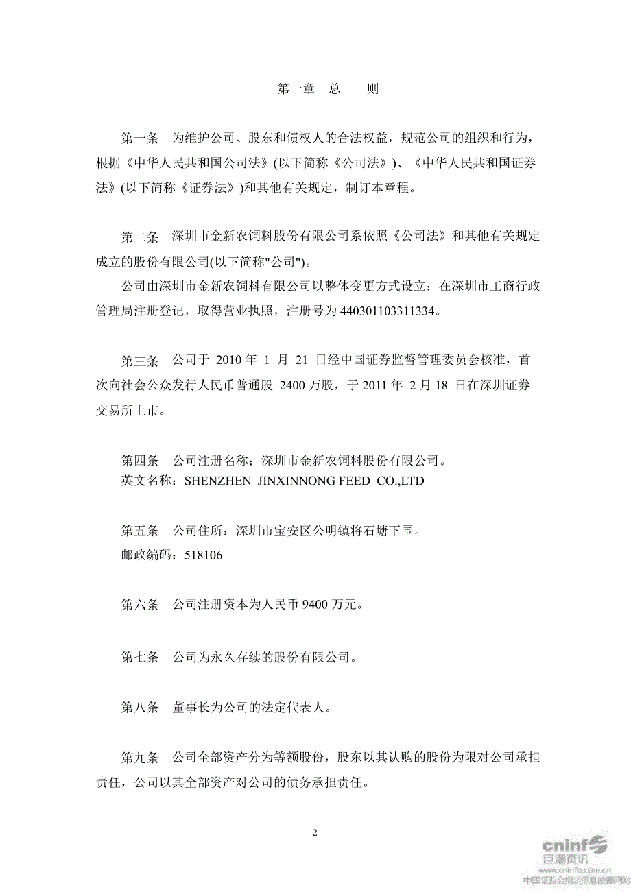 金新农：公司章程（12月）_第3页