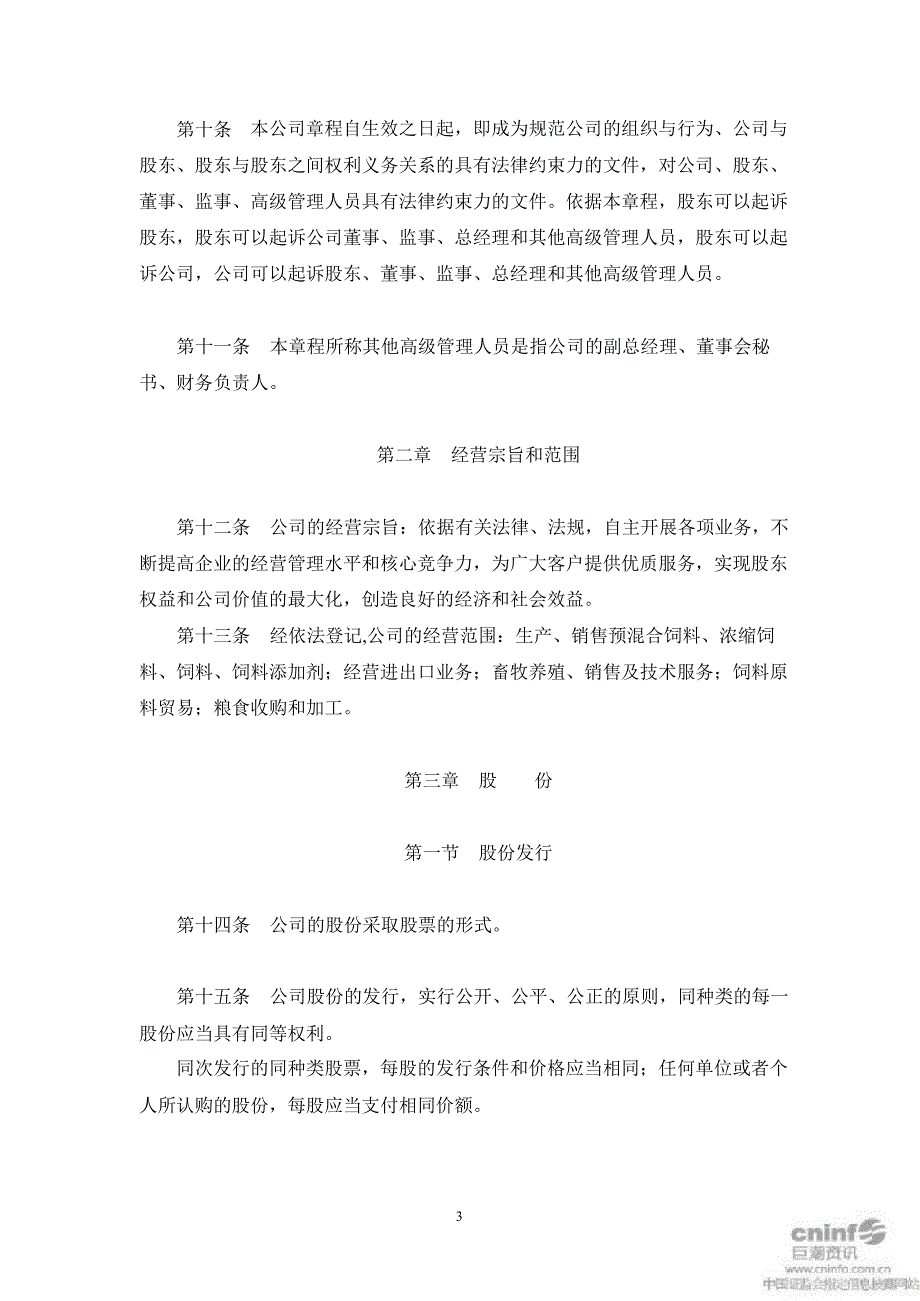 金新农：公司章程（12月）_第4页