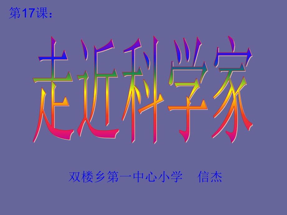 冀教版六年级科学《走近科学家》[共32页]_第1页