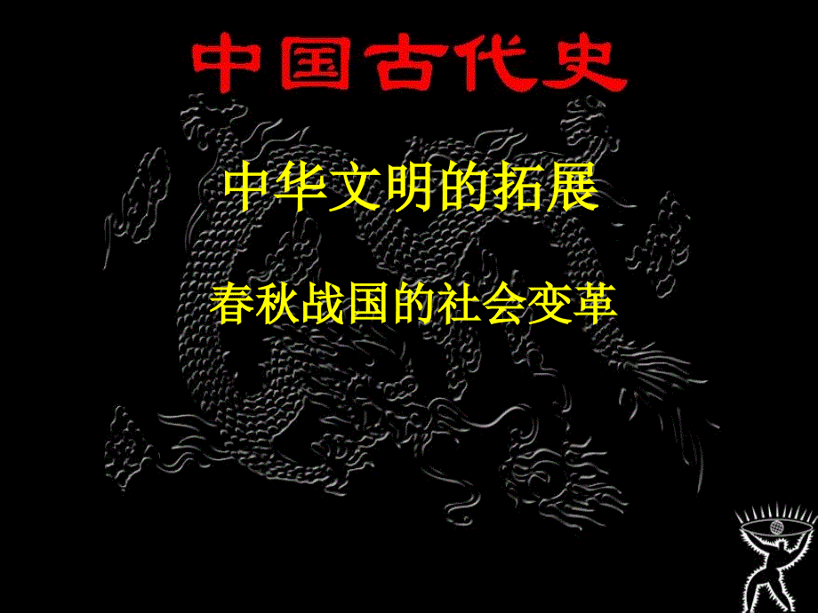 《中华文明的拓展》PPT课件.ppt_第1页