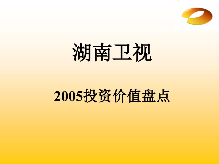 湖南卫视价值盘点_第1页