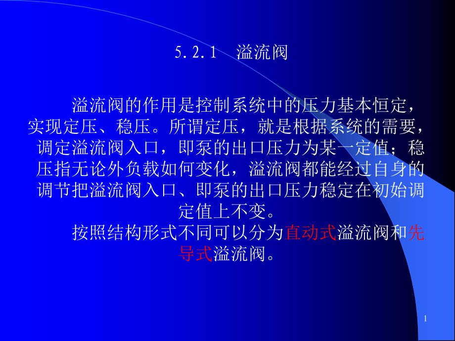 直动式溢流阀结构_第1页