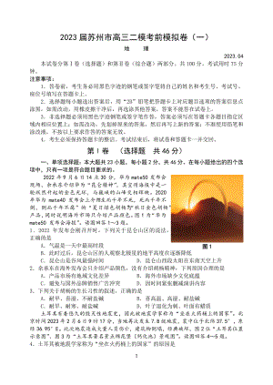 2023届江苏省苏州市高三二模考前模拟地理卷（一）附答案