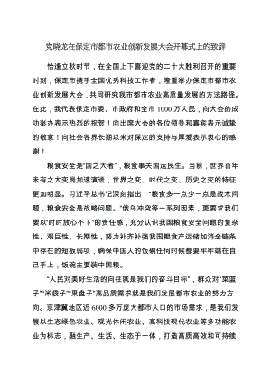 3.20党晓龙在保定市都市农业创新发展大会开幕式上的致辞