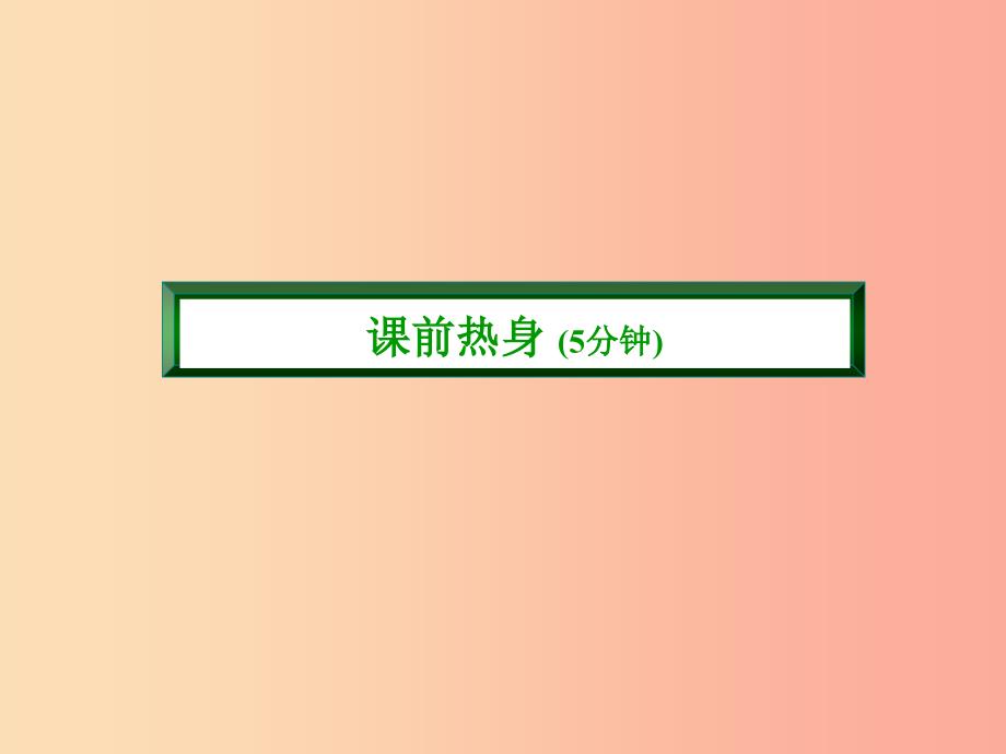 九年级化学上册第二单元我们周围的空气2.3制取氧气一课件 新人教版.ppt_第3页