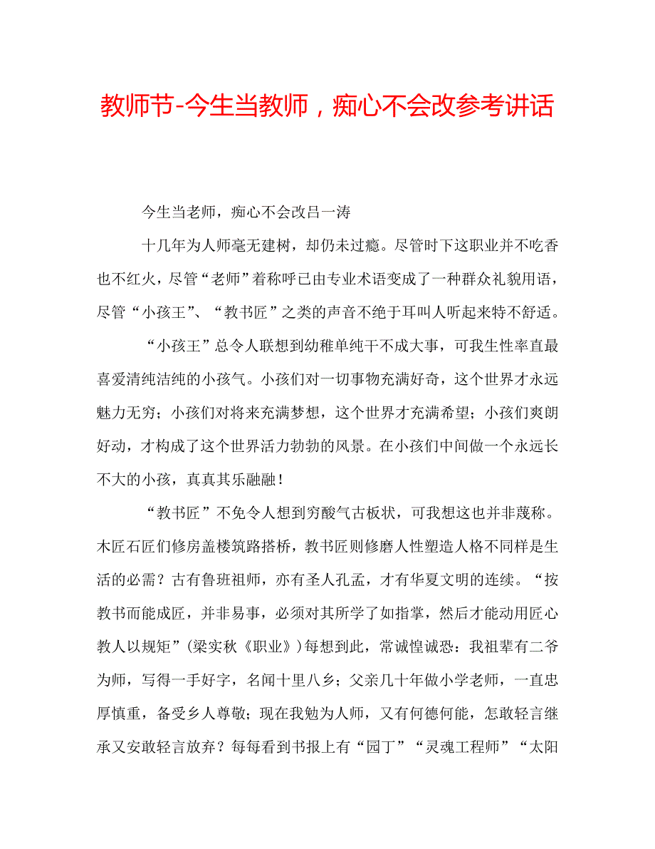 教师节-今生当教师痴心不会改_第1页