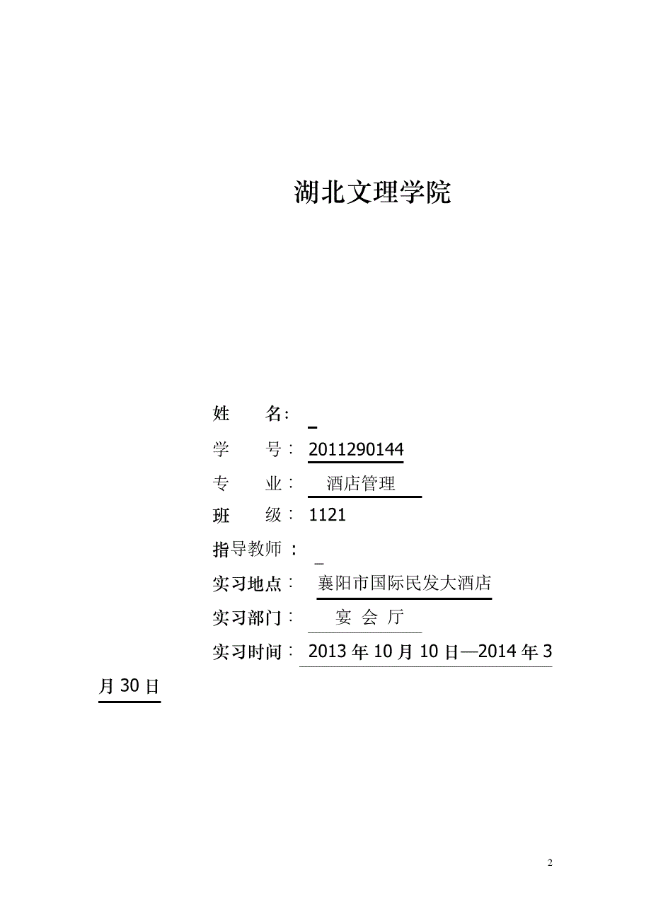 襄阳市国际民发大酒店调研报告_第1页