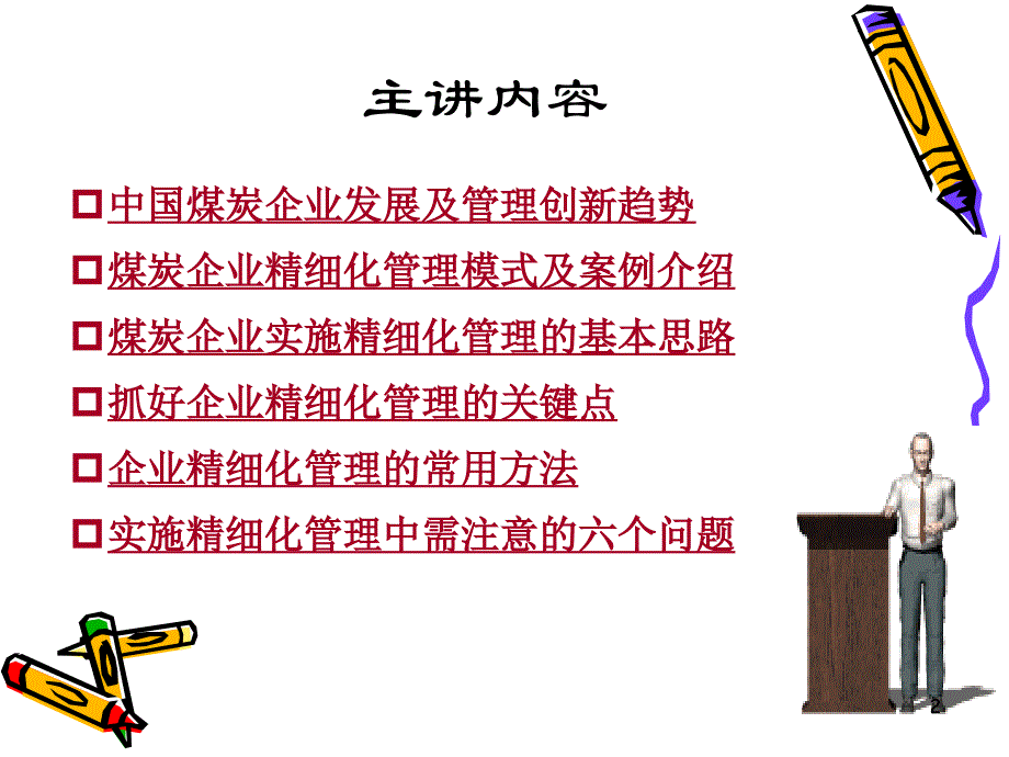 煤炭企业精细化管理课件_第2页