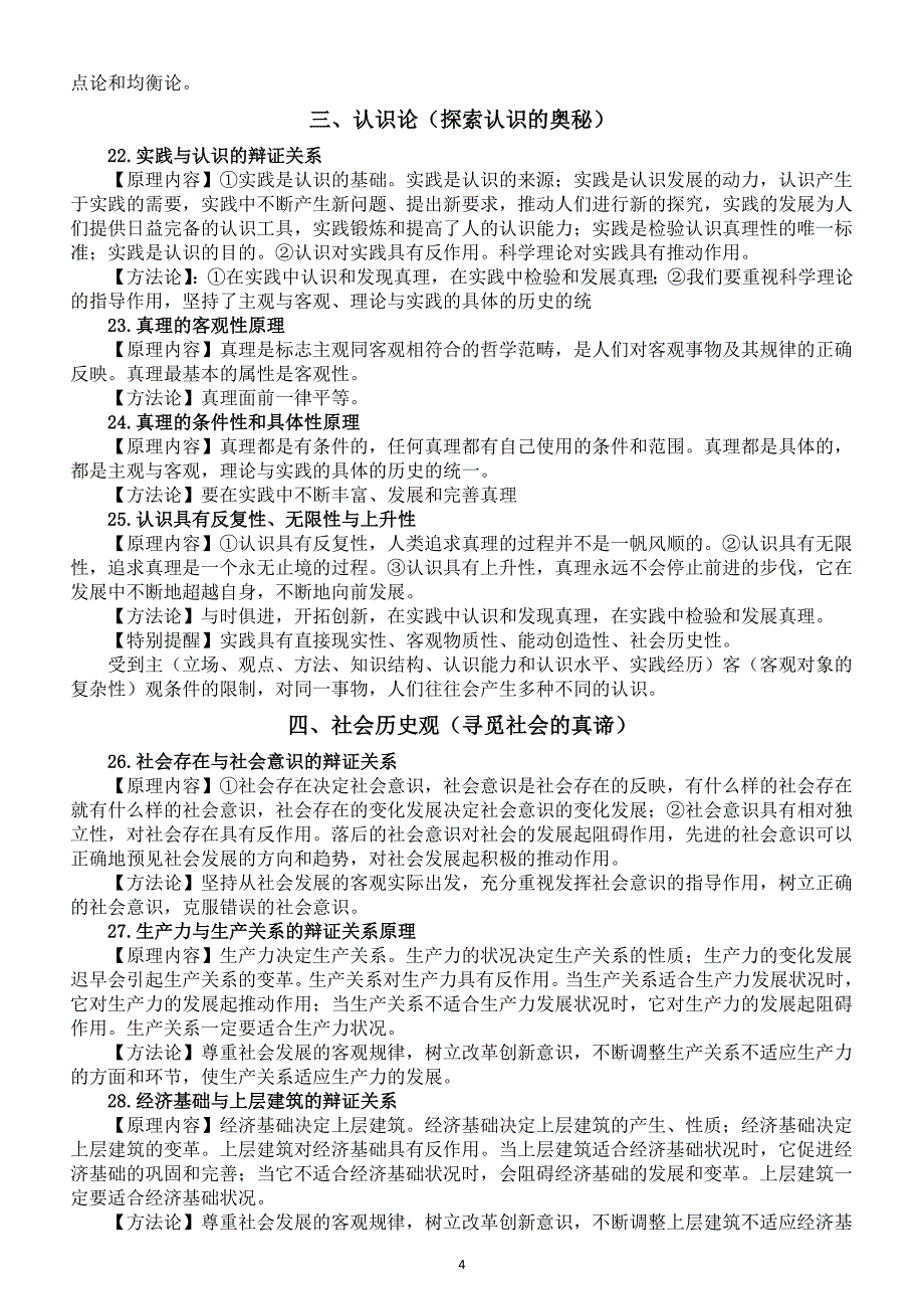 高中政治高考复习哲学部分主要原理（共35个）_第4页