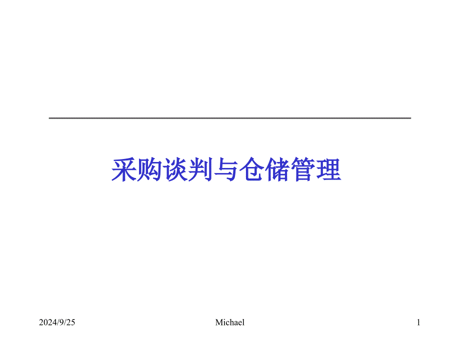 采购谈判与仓储管理培训课程_第1页