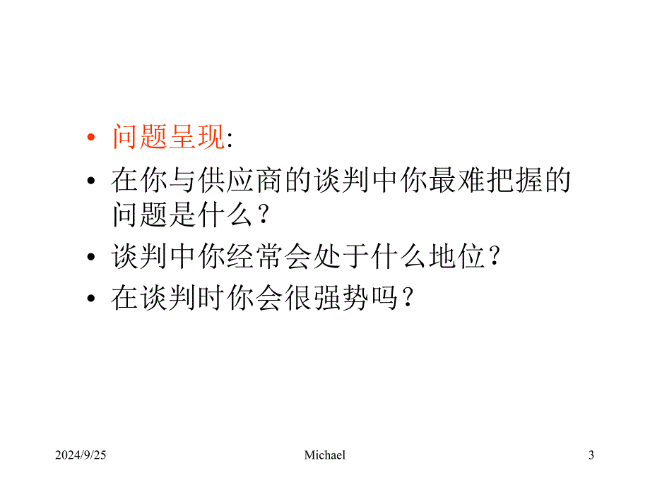 采购谈判与仓储管理培训课程_第3页