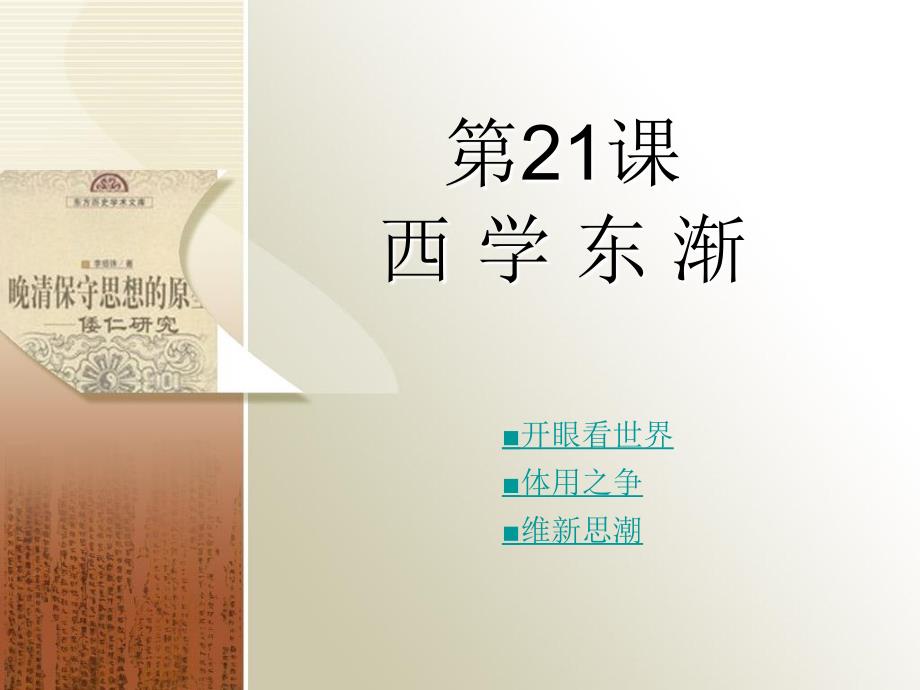 西学东渐课件_第1页