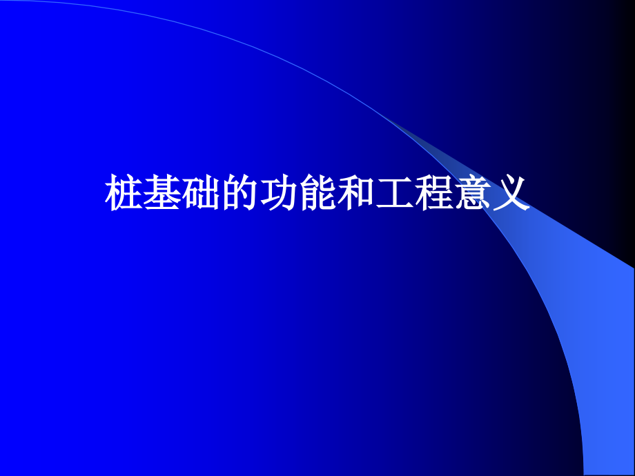 建筑桩基技术规范200版讲解上_第4页