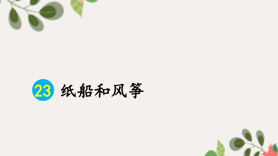 二年级语文上册课文723纸船和风筝课件新人教版新人教版小学二年级上册语文课件_第3页