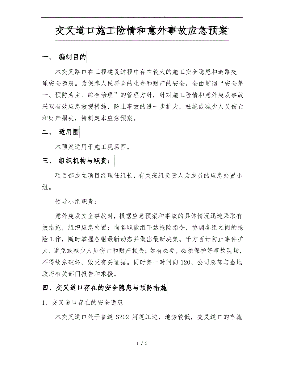 平面交叉道口应急方案_第1页