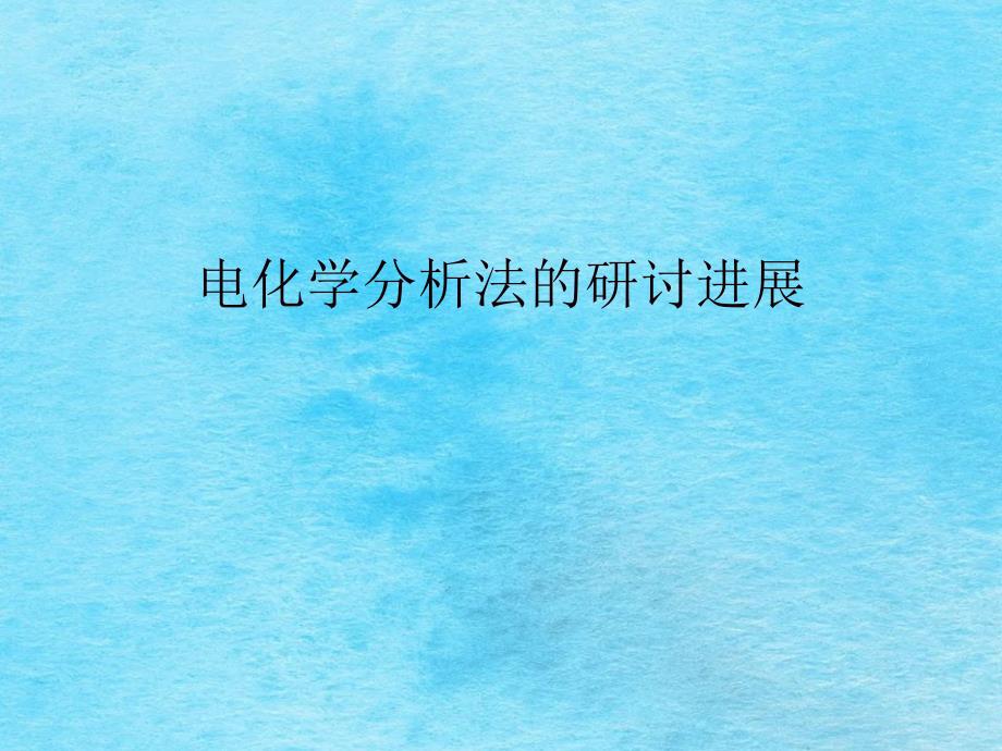 电化学分析法的研究进展ppt课件_第1页