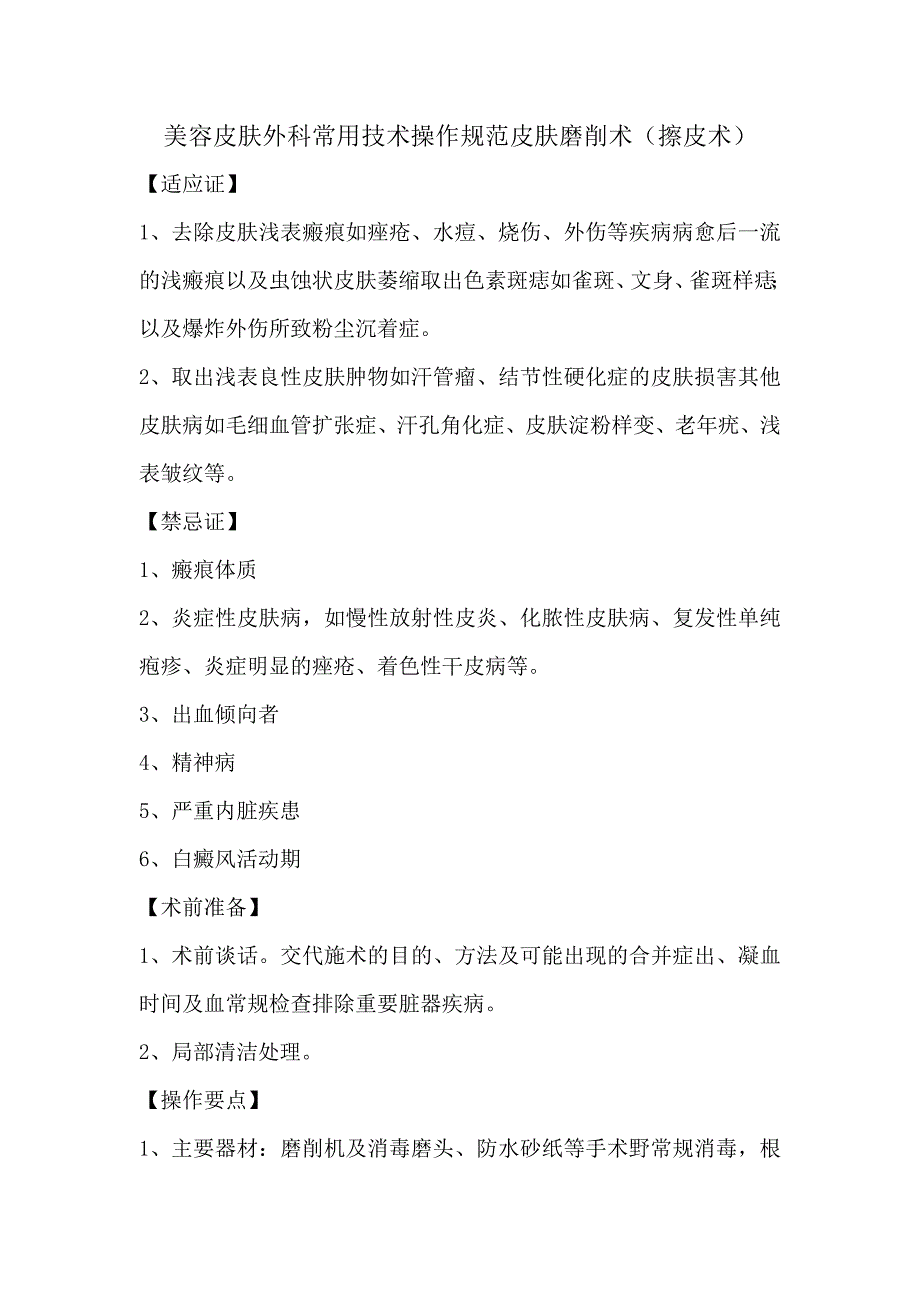 美容皮肤外科常用技术操作规范皮肤磨削术（擦皮术）_第1页