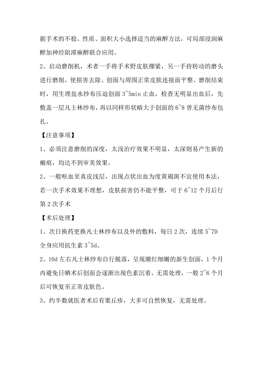 美容皮肤外科常用技术操作规范皮肤磨削术（擦皮术）_第2页