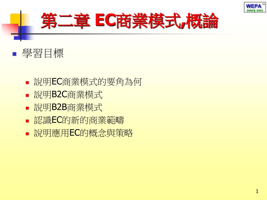 《ec商业模式》PPT课件.ppt_第1页